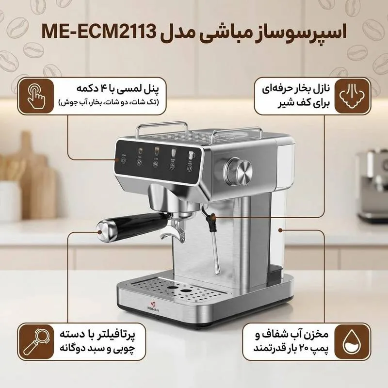 اسپرسو ساز نیمه صنعتی مباشی me_ecm2113